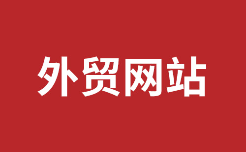 定西市网站建设,定西市外贸网站制作,定西市外贸网站建设,定西市网络公司,西乡网页设计哪里好